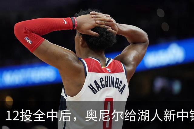 12投全中后，奥尼尔给湖人新中锋起了个新绰号