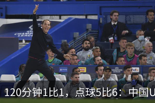 120分钟1比1，点球5比6：中国U20女足差一步进八强
