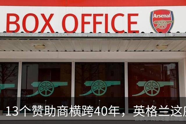 13个赞助商横跨40年，英格兰这座奖杯你认得几个？