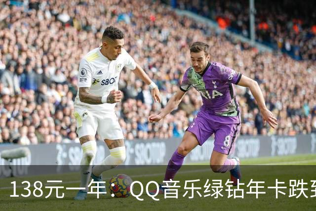 138元一年：QQ音乐绿钻年卡跌到连续包年价以下