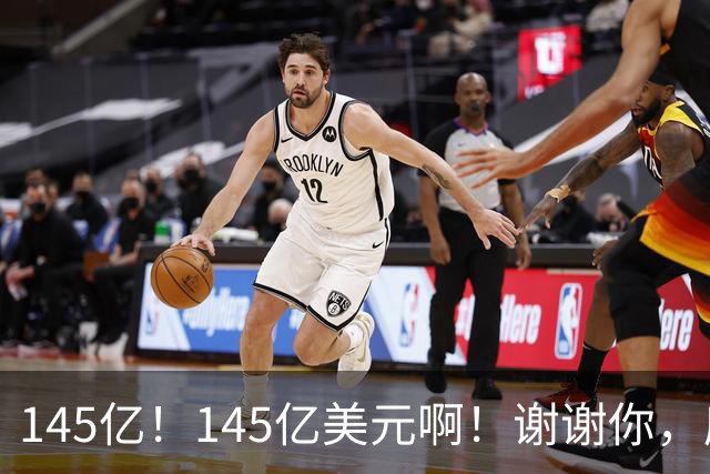 145亿！145亿美元啊！谢谢你，库里！
