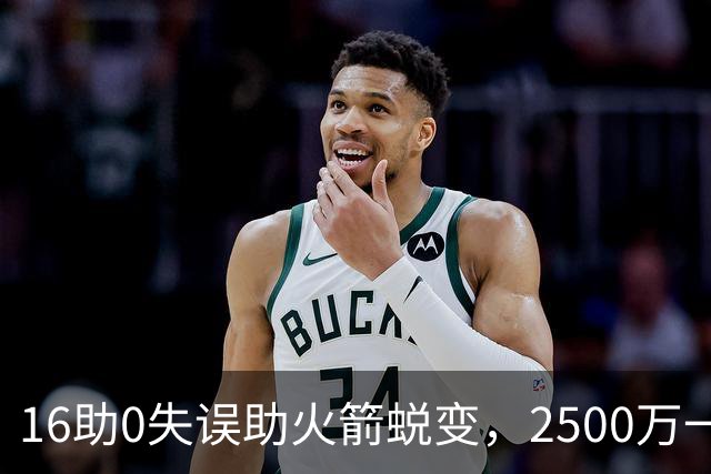 16助0失误助火箭蜕变，2500万一分没多拿！难怪休城愿苦等你一年