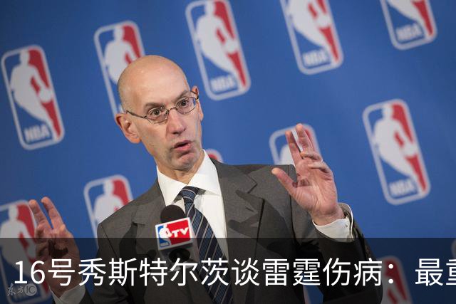 16号秀斯特尔茨谈雷霆伤病：最重要是团结，全联盟都伤兵满营