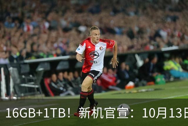 16GB+1TB！新机官宣：10月13日，正式开售！
