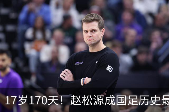 17岁170天！赵松源成国足历史最年轻国脚 破赵旭日、李惠堂纪录