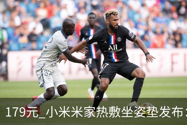 179元 小米米家热敷坐姿垫发布：三挡恒温、久坐提醒