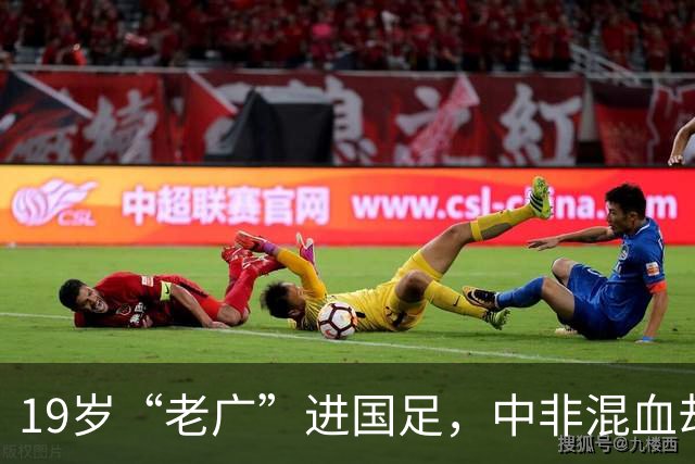 19岁“老广”进国足，中非混血却是本土球员，他凭啥打动邵佳一？