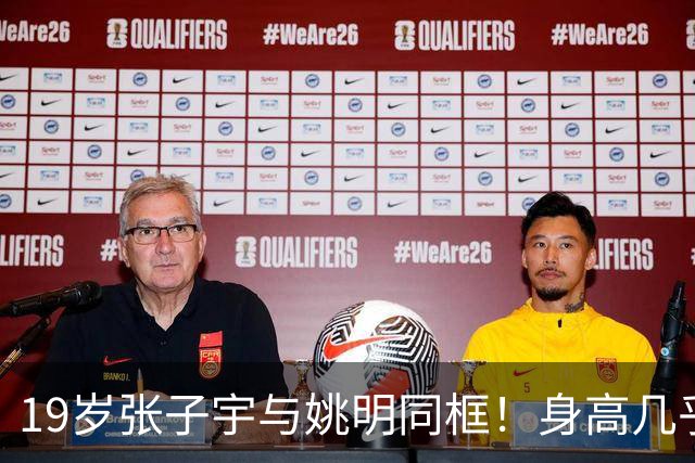 19岁张子宇与姚明同框！身高几乎持平，没有巨人脸长相超清秀