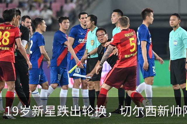 19岁新星跌出轮换，切尔西新帅阿隆索遇更衣室难题