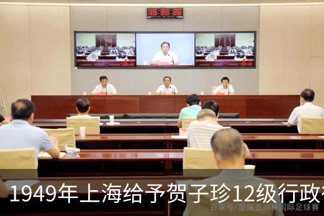 1949年上海给予贺子珍12级行政待遇，毛主席不满：这会不会太高了？