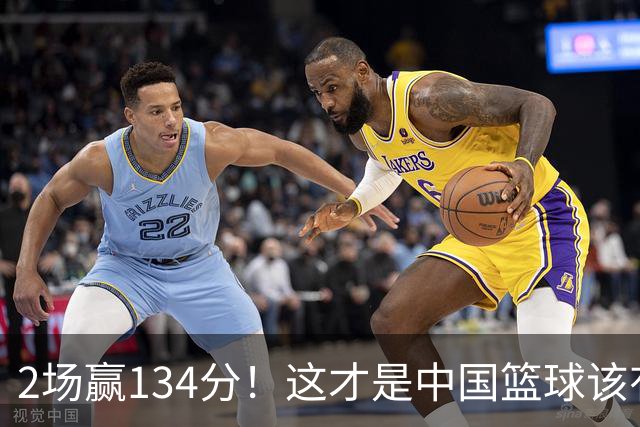 2场赢134分！这才是中国篮球该有的样子，女篮把优势拉满，男篮把优势打没，差距咋就这么大