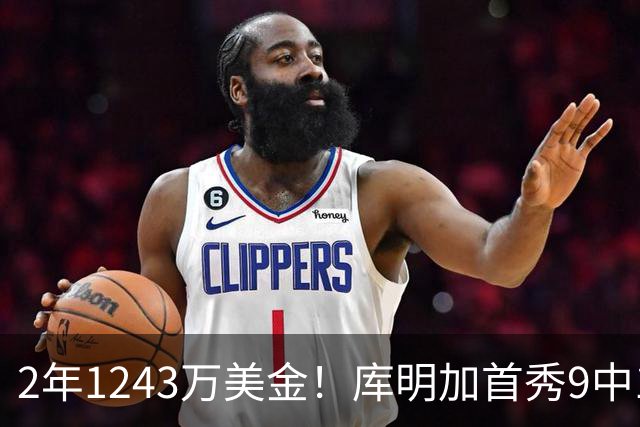 2年1243万美金！库明加首秀9中1，鲍尔交易大获成功