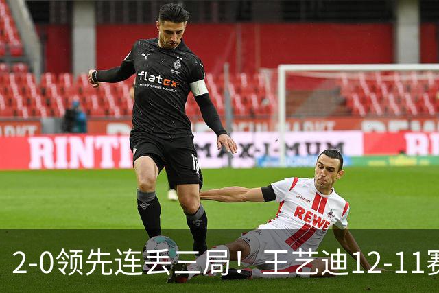 2-0领先连丢三局！王艺迪12-11赛点被浪费 日乒削球手又造大逆转