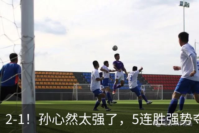 2-1！孙心然太强了，5连胜强势夺冠，奖金15万元，超越郑钦文+创历史