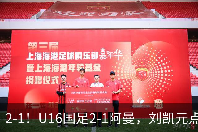 2-1！U16国足2-1阿曼，刘凯元点球+红牌罚下，疑似遭裁判“针对”