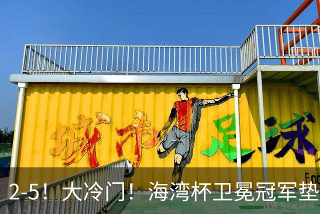 2-5！大冷门！海湾杯卫冕冠军垫底出局，3场全败狂丢10球！
