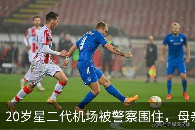 20岁星二代机场被警察围住，母亲连说"我爱你"她回"闭嘴"