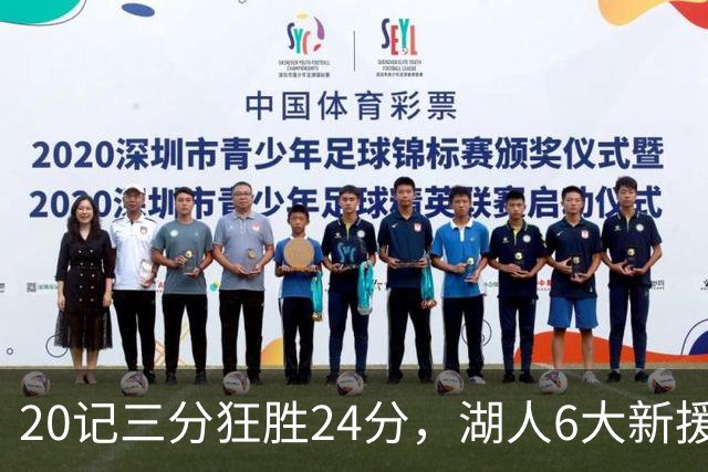 20记三分狂胜24分，湖人6大新援首秀！24号秀攻防兼备+底薪淘到宝