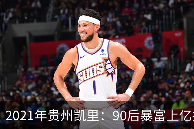 2021年贵州凯里：90后暴富上亿挥金如土，一场“豪赌”全家输光