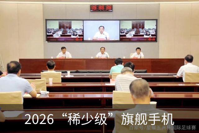 2026“稀少级”旗舰手机