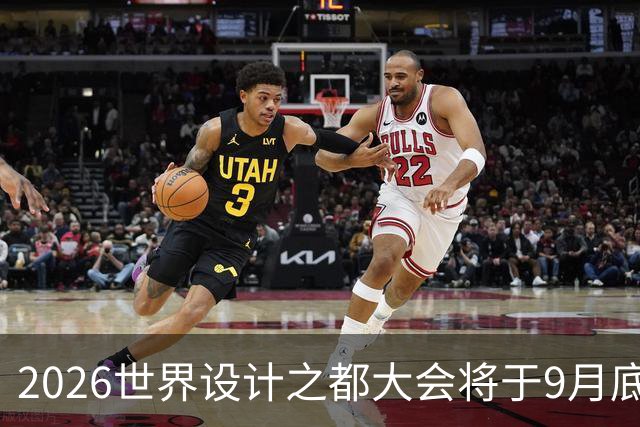2026世界设计之都大会将于9月底在沪举办