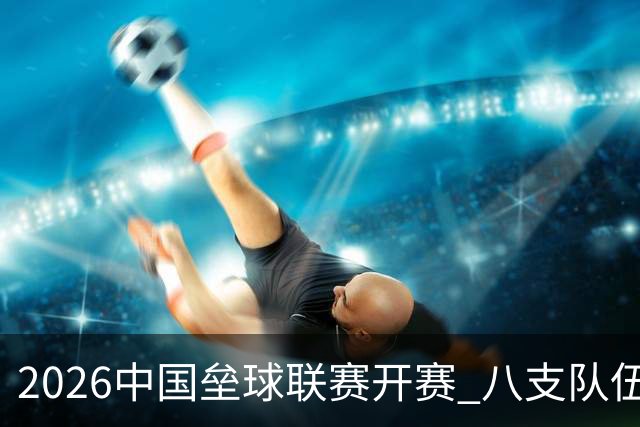 2026中国垒球联赛开赛 八支队伍竞逐总冠军