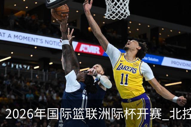 2026年国际篮联洲际杯开赛 北控队主场亮相