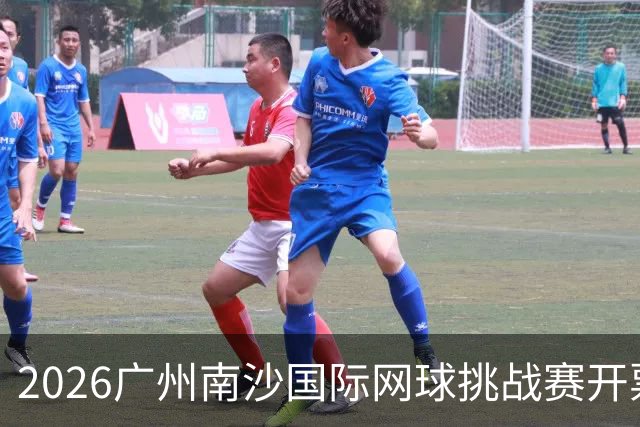 2026广州南沙国际网球挑战赛开票，一张门票观看两项赛事