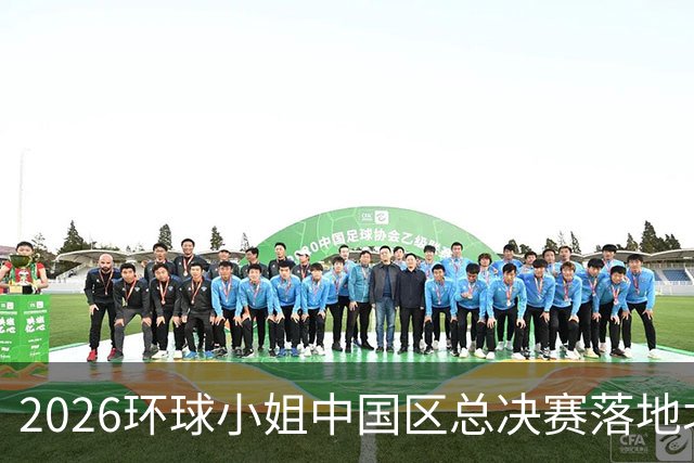 2026环球小姐中国区总决赛落地北外滩，东方美学不靠堆砌靠呼吸