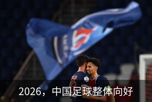 2026，中国足球整体向好