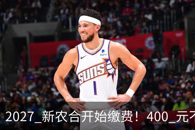 2027 新农合开始缴费！400 元不变！但有三件事和往年不同