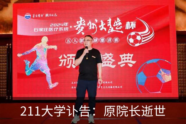 211大学讣告：原院长逝世