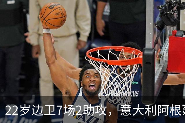 22岁边卫7场2助攻，意大利阿根廷同时敲门他犯了难