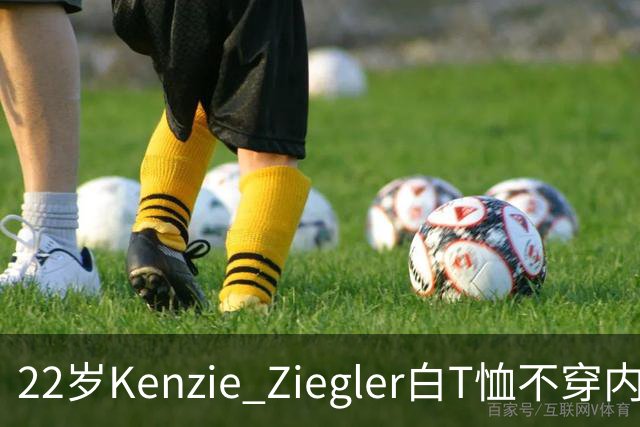 22岁Kenzie Ziegler白T恤不穿内衣，低腰破洞牛仔裤出街