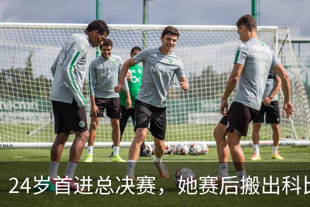 24岁首进总决赛，她赛后搬出科比那句话