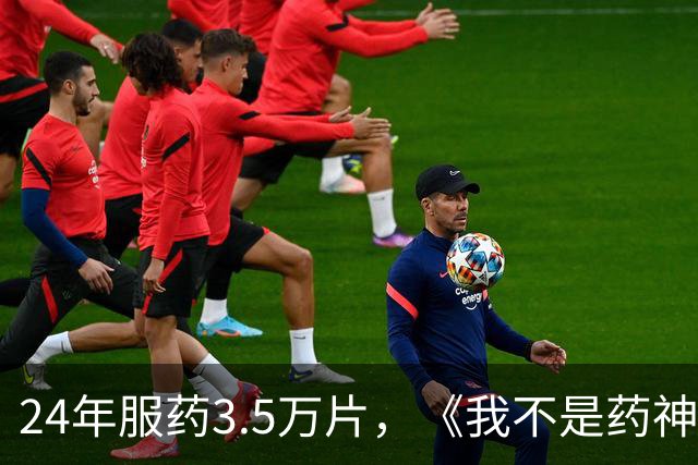 24年服药3.5万片，《我不是药神》原型陆勇今起逐步停药，3个月后有望迎来“新生”