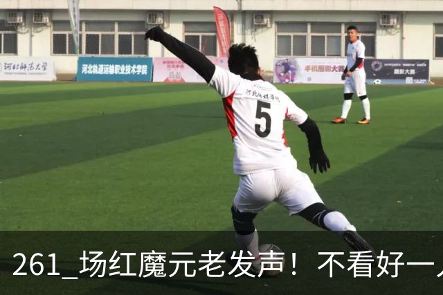261 场红魔元老发声！不看好一人接班卡里克！他会坑惨曼联