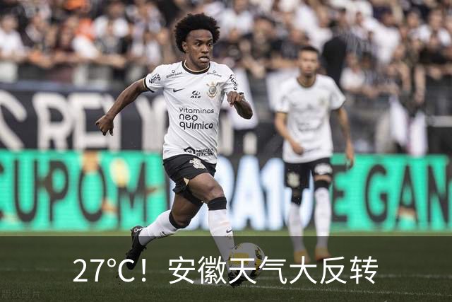 27℃！安徽天气大反转