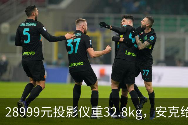 28999元投影仪重32.8kg，安克给它装了拉杆滚轮