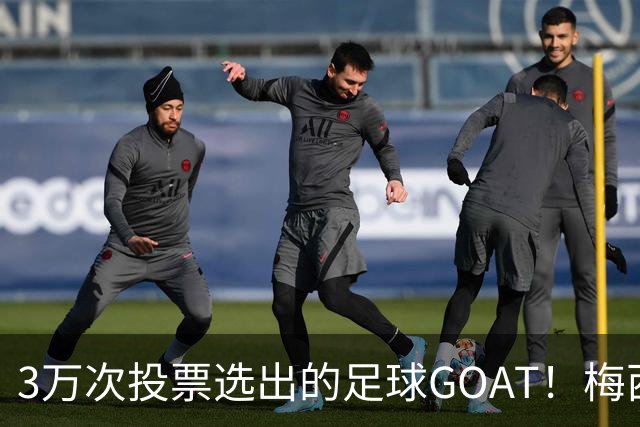 3万次投票选出的足球GOAT！梅西领跑，C罗反对票24万，为何仍最具争议