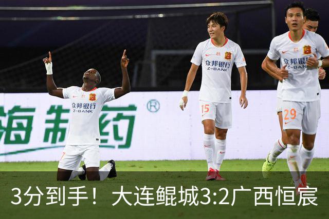 3分到手！大连鲲城3:2广西恒宸