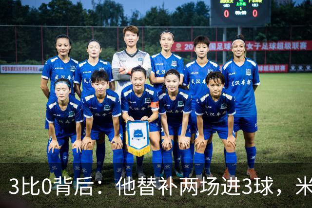 3比0背后：他替补两场进3球，米兰终于止住三场不胜