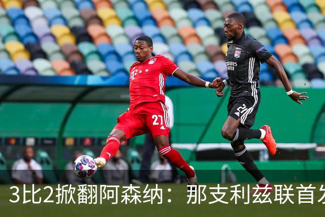 3比2掀翻阿森纳：那支利兹联首发11人，你还记得几个