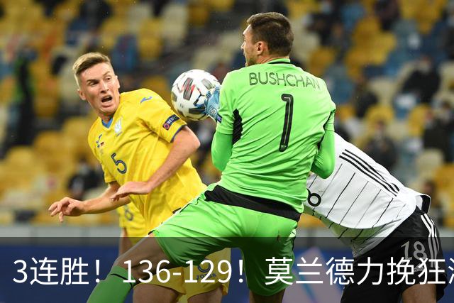 3连胜！136-129！莫兰德力挽狂澜，难怪开拓者愿拿1.9亿顶薪