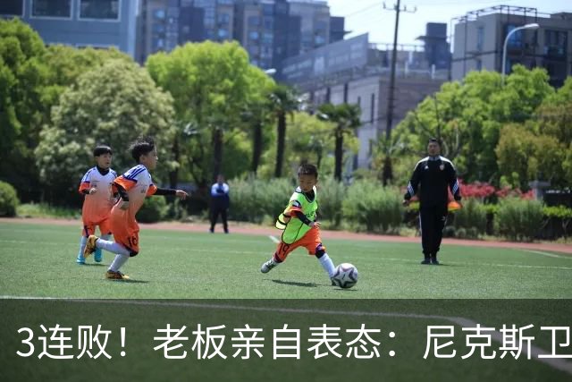 3连败！老板亲自表态：尼克斯卫冕有麻烦了！