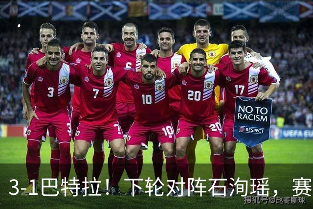 3-1巴特拉！下轮对阵石洵瑶，赛后王曼昱赛后表态，很犀利！
