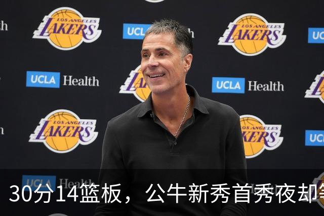 30分14篮板，公牛新秀首秀夜却等不来一场胜利