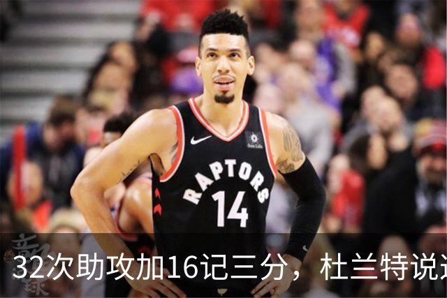 32次助攻加16记三分，杜兰特说这在过去不可想象
