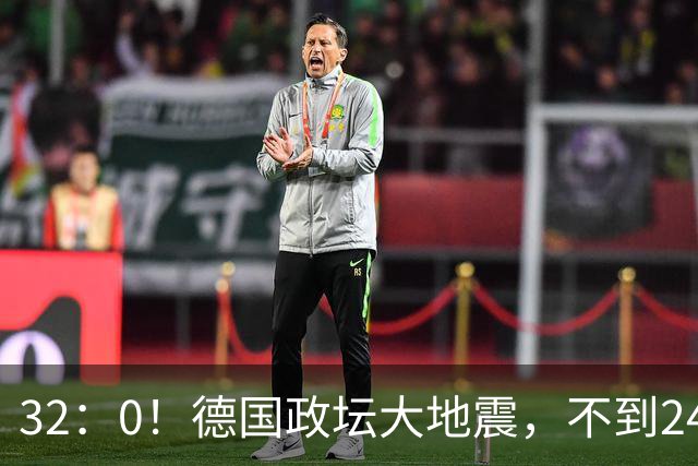 32：0！德国政坛大地震，不到24小时，中国接到关键电话
