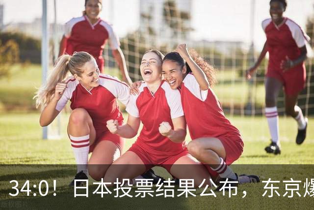 34:0！日本投票结果公布，东京爆发“反美”抗议，高市敢怒不敢言